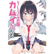 【期間限定閲覧 無料お試し版 2025年12月2日まで】うしろの正面カムイさん 2（小学館） [電子書籍]