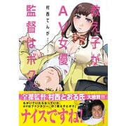 【期間限定閲覧 無料お試し版 2025年12月2日まで】教え子がAV女優、監督はボク。 1（小学館） [電子書籍]