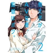 【期間限定閲覧 無料お試し版 2025年12月2日まで】教え子がAV女優、監督はボク。 2（小学館） [電子書籍]