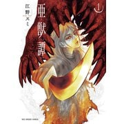 【期間限定閲覧 無料お試し版 2025年12月2日まで】亜獣譚 1（小学館） [電子書籍]