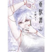 【期間限定閲覧 無料お試し版 2025年12月2日まで】亜獣譚 2（小学館） [電子書籍]