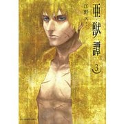 【期間限定閲覧 無料お試し版 2025年12月2日まで】亜獣譚 3（小学館） [電子書籍]