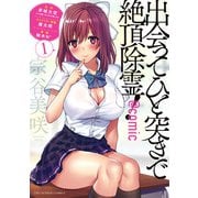 【期間限定閲覧 無料お試し版 2025年12月2日まで】出会ってひと突きで絶頂除霊！@comic 1（小学館） [電子書籍]