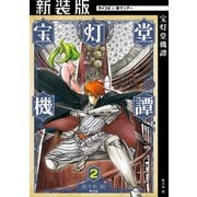 【期間限定閲覧 無料お試し版 2025年12月2日まで】【新装版】宝灯堂機譚 2（小学館） [電子書籍]