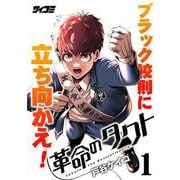 【期間限定閲覧 無料お試し版 2025年12月2日まで】革命のタクト 1（小学館） [電子書籍]