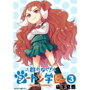 【期間限定閲覧 無料お試し版 2025年12月2日まで】群れなせ！シートン学園-Animal Academy- 3（小学館） [電子書籍]