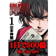 【期間限定閲覧 無料お試し版 2025年12月2日まで】グレイテストアンダードッグ 1（小学館） [電子書籍]
