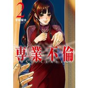 【期間限定閲覧 無料お試し版 2025年12月2日まで】専業不倫～堕ちていく主夫と主婦～ 2（小学館） [電子書籍]