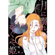 【期間限定閲覧 無料お試し版 2025年12月2日まで】月に溺れるかぐや姫～あなたのもとへ還る前に～ 1（小学館） [電子書籍]