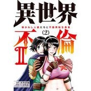 【期間限定閲覧 無料お試し版 2025年12月2日まで】異世界不倫 II～導かれし人妻たちと不器用転生勇者～ 2（小学館） [電子書籍]