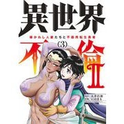 【期間限定閲覧 無料お試し版 2025年12月2日まで】異世界不倫 II～導かれし人妻たちと不器用転生勇者～ 3（小学館） [電子書籍]