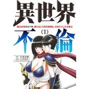 【期間限定閲覧 無料お試し版 2025年12月2日まで】異世界不倫～魔王討伐から十年、妻とはレスの元勇者と、夫を亡くした女戦士～ 1（小学館） [電子書籍]
