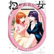 【期間限定閲覧 無料お試し版 2025年12月2日まで】抱かれたい女～JDだけどアラサー女子に買われています～ 1（小学館） [電子書籍]