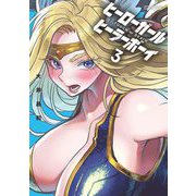 【期間限定閲覧 無料お試し版 2025年12月2日まで】ヒーローガール×ヒーラーボーイ～TOUCH or DEATH～ 3（小学館） [電子書籍]