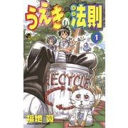 【期間限定閲覧 無料お試し版 2025年12月1日まで】うえきの法則 1（小学館） [電子書籍]