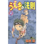【期間限定閲覧 無料お試し版 2025年12月1日まで】うえきの法則 4（小学館） [電子書籍]