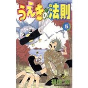 【期間限定閲覧 無料お試し版 2025年12月1日まで】うえきの法則 5（小学館） [電子書籍]