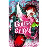 【期間限定閲覧 無料お試し版 2025年12月1日まで】GOLDEN SPIRAL 1（小学館） [電子書籍]