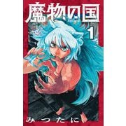 【期間限定閲覧 無料お試し版 2025年12月1日まで】魔物の国【単話】 1（小学館） [電子書籍]