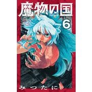 【期間限定閲覧 無料お試し版 2025年12月1日まで】魔物の国【単話】 6（小学館） [電子書籍]