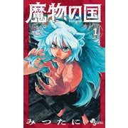 【期間限定閲覧 無料お試し版 2025年12月1日まで】魔物の国 1（小学館） [電子書籍]