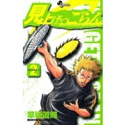 【期間限定閲覧 無料お試し版 2025年12月1日まで】見上げてごらん 2（小学館） [電子書籍]