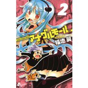 【期間限定閲覧 無料お試し版 2025年12月1日まで】アナグルモール 2（小学館） [電子書籍]