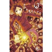 【期間限定閲覧 無料お試し版 2025年12月1日まで】サイケまたしても 3（小学館） [電子書籍]