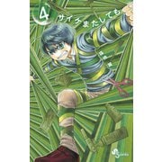 【期間限定閲覧 無料お試し版 2025年12月1日まで】サイケまたしても 4（小学館） [電子書籍]