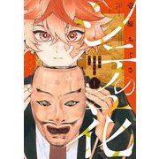 【期間限定閲覧 無料お試し版 2025年12月1日まで】シテの花-能楽師・葉賀琥太朗の咲き方- 1（小学館） [電子書籍]
