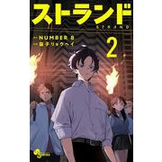 【期間限定閲覧 無料お試し版 2025年12月1日まで】ストランド 2（小学館） [電子書籍]