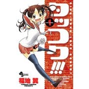 【期間限定閲覧 無料お試し版 2025年12月1日まで】タッコク！！！ 1（小学館） [電子書籍]
