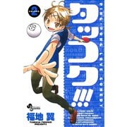 【期間限定閲覧 無料お試し版 2025年12月1日まで】タッコク！！！ 2（小学館） [電子書籍]