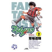 【期間限定閲覧 無料お試し版 2025年12月1日まで】ファンタジスタ 2（小学館） [電子書籍]