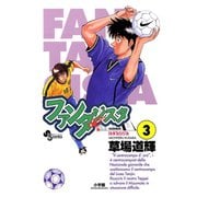 【期間限定閲覧 無料お試し版 2025年12月1日まで】ファンタジスタ 3（小学館） [電子書籍]