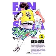 【期間限定閲覧 無料お試し版 2025年12月1日まで】ファンタジスタ 4（小学館） [電子書籍]