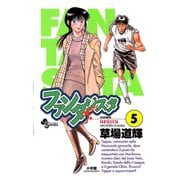 【期間限定閲覧 無料お試し版 2025年12月1日まで】ファンタジスタ 5（小学館） [電子書籍]