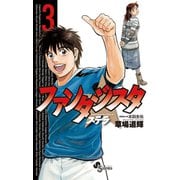 【期間限定閲覧 無料お試し版 2025年12月1日まで】ファンタジスタ ステラ 3（小学館） [電子書籍]