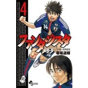 【期間限定閲覧 無料お試し版 2025年12月1日まで】ファンタジスタ ステラ 4（小学館） [電子書籍]