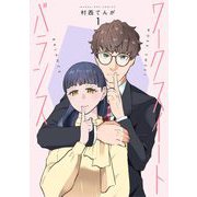 【期間限定閲覧 試し読み増量版 2025年12月2日まで】ワークスイートバランス 1（小学館） [電子書籍]