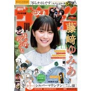 週刊少年サンデー 2025年51号（2025年11月19日発売号）（小学館） [電子書籍]