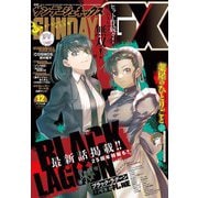 月刊サンデーGX 2025年12月号（2025年11月19日発売）（小学館） [電子書籍]
