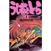 【期間限定閲覧 無料お試し版 2025年12月1日まで】うしおととら 1（小学館） [電子書籍]