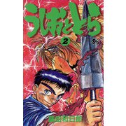 【期間限定閲覧 無料お試し版 2025年12月1日まで】うしおととら 2（小学館） [電子書籍]