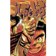 【期間限定閲覧 無料お試し版 2025年12月1日まで】うしおととら 5（小学館） [電子書籍]