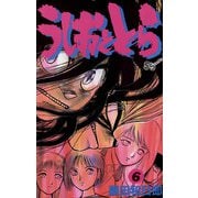 【期間限定閲覧 無料お試し版 2025年12月1日まで】うしおととら 6（小学館） [電子書籍]