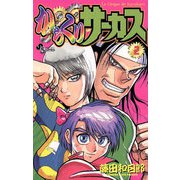 【期間限定閲覧 無料お試し版 2025年12月1日まで】からくりサーカス 2（小学館） [電子書籍]