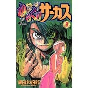 【期間限定閲覧 無料お試し版 2025年12月1日まで】からくりサーカス 3（小学館） [電子書籍]