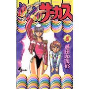【期間限定閲覧 無料お試し版 2025年12月1日まで】からくりサーカス 5（小学館） [電子書籍]