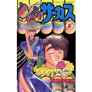 【期間限定閲覧 無料お試し版 2025年12月1日まで】からくりサーカス 6（小学館） [電子書籍]